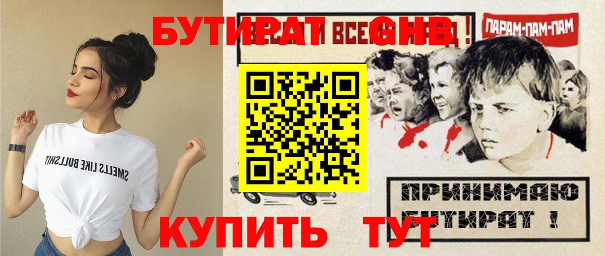 Железноводск  БУТИРАТ  Вход с VPN  БУТИРАТ 99% 