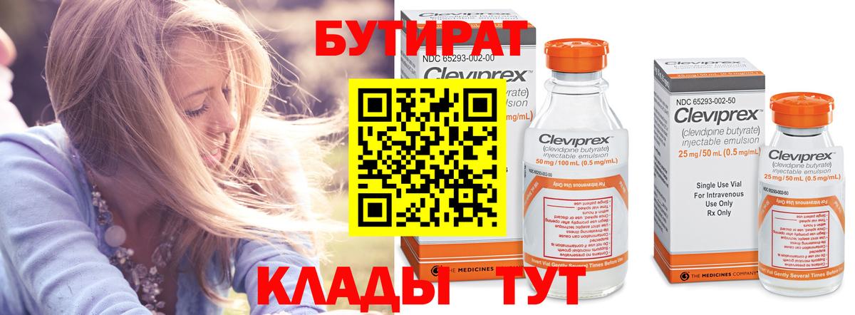 Бутират 1.4BDO Железноводск