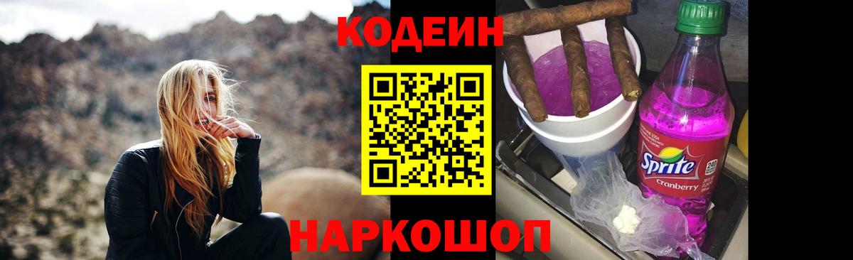 Кодеин Purple Drank  Вход с VPN  Codein Purple Drank  Железноводск 
